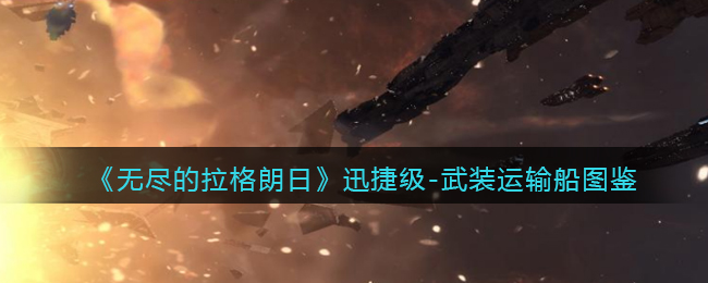 《无尽的拉格朗日》迅捷级-武装运输船图鉴
