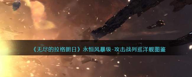 《无尽的拉格朗日》永恒风暴级-攻击战列巡洋舰图鉴