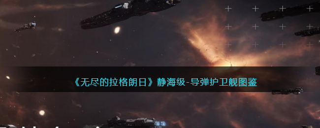 《无尽的拉格朗日》静海级-导弹护卫舰图鉴