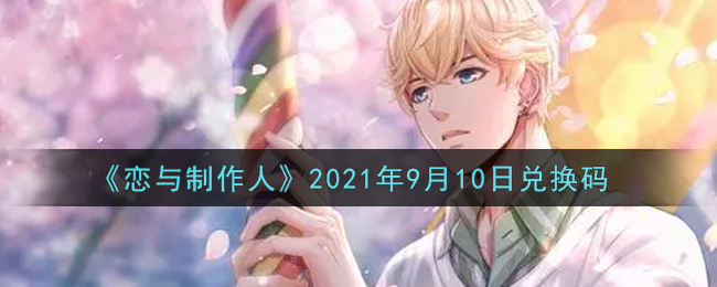 《恋与制作人》2021年9月10日兑换码