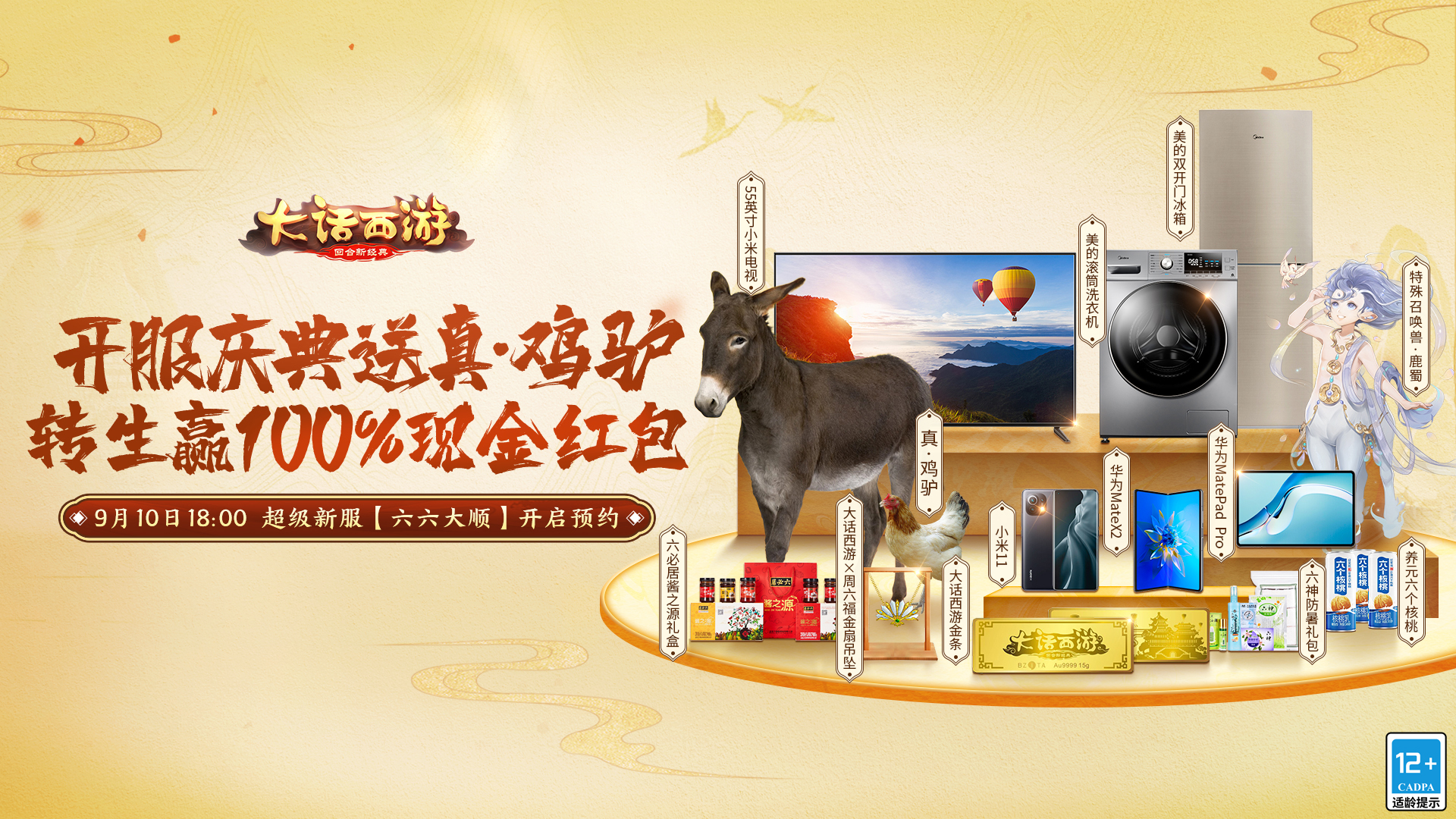 玩游戏赢真驴？大话手游超级新服【六六大顺】开启预约！