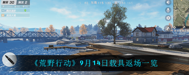 《荒野行动》9月14日载具返场一览