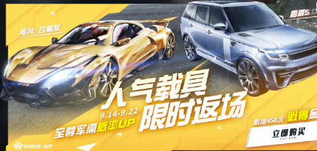 《荒野行动》9月14日载具返场一览