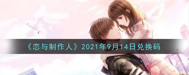 《恋与制作人》2021年9月14日兑换码