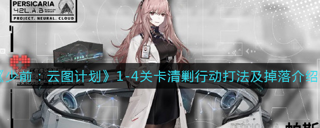 《少前：云图计划》1-4关卡清剿行动打法及掉落介绍