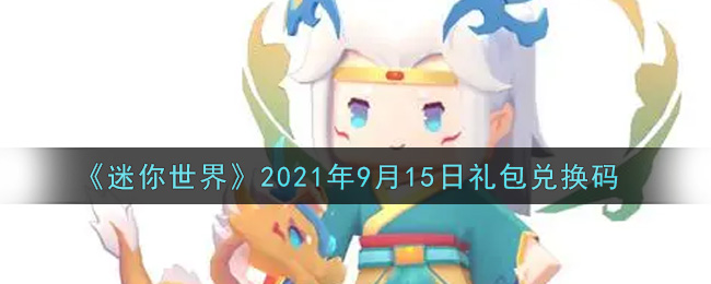 《迷你世界》2021年9月15日礼包兑换码