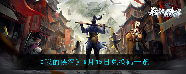 《我的侠客》9月15日兑换码一览