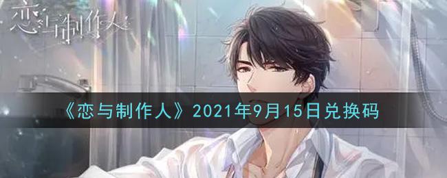 《恋与制作人》2021年9月15日兑换码