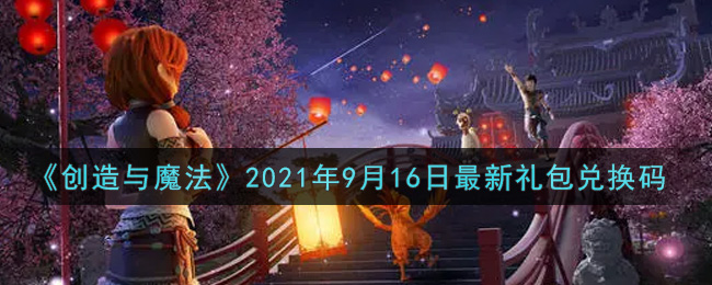 《创造与魔法》2021年9月16日最新礼包兑换码