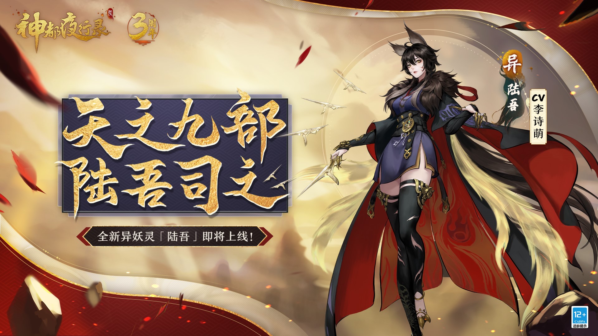无限召唤！《神都夜行录》三周年庆典重磅开启