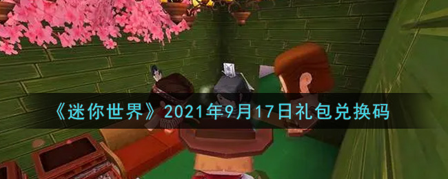 《迷你世界》2021年9月17日礼包兑换码