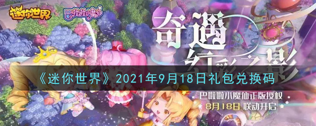 《迷你世界》2021年9月18日礼包兑换码