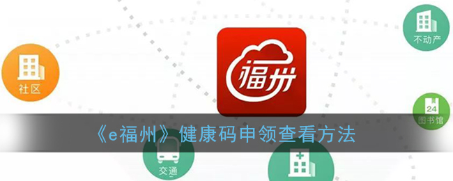《e福州》健康码申领查看方法