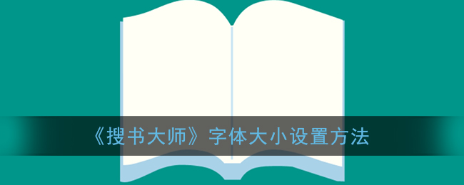 《搜书大师》字体大小设置方法