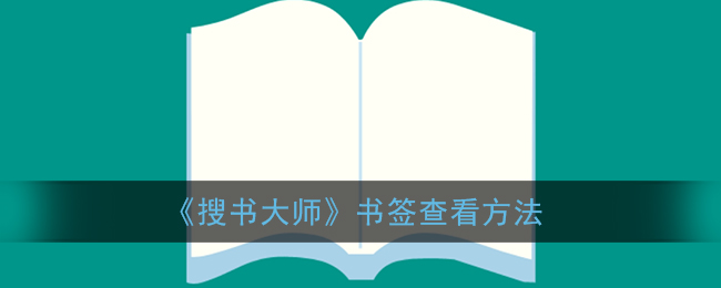 《搜书大师》书签查看方法