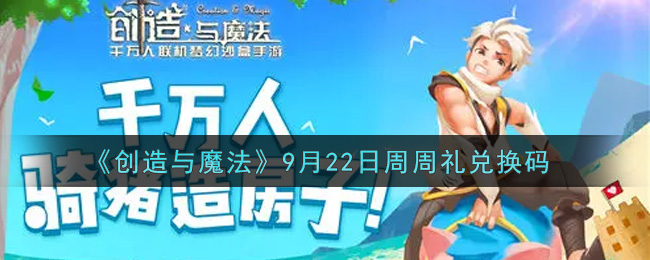 《创造与魔法》9月22日周周礼兑换码