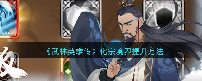 《武林英雄传》化宗境界提升方法