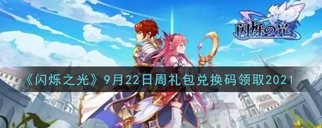 《闪烁之光》9月22日周礼包兑换码领取2021