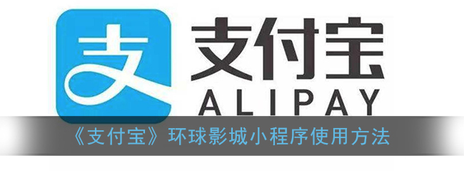 《支付宝》环球影城小程序使用方法