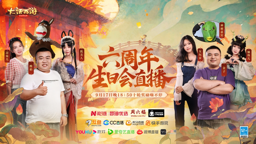 兄弟欢聚奇妙夜！大话手游9·17生日会直播精彩回顾