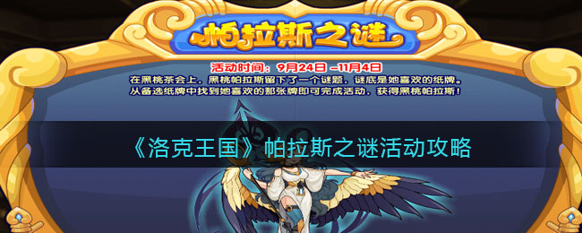 《洛克王国》帕拉斯之谜活动攻略