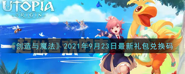 《创造与魔法》2021年9月23日最新礼包兑换码