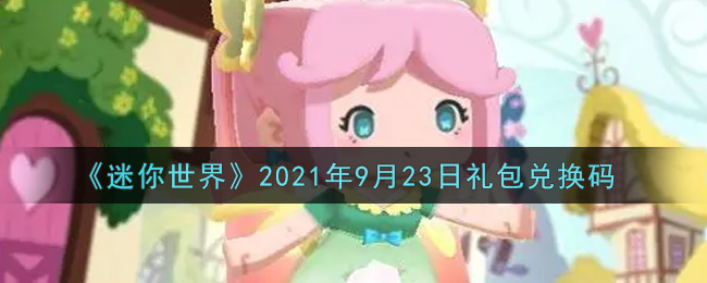 《迷你世界》2021年9月23日礼包兑换码
