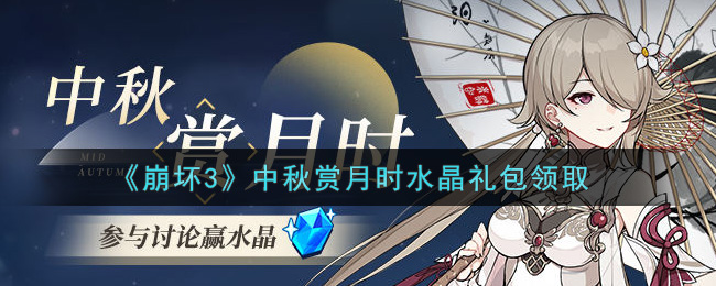 《崩坏3》中秋赏月时水晶礼包领取