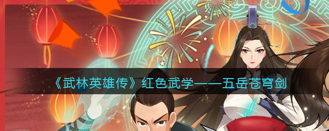 《武林英雄传》红色武学——五岳苍穹剑