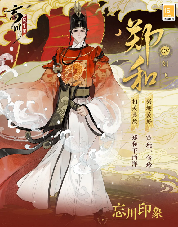 《忘川风华录》郑和介绍