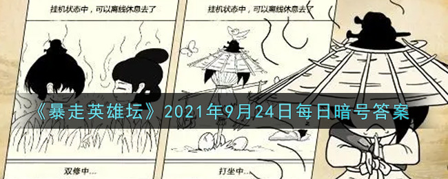 《暴走英雄坛》2021年9月24日每日暗号答案