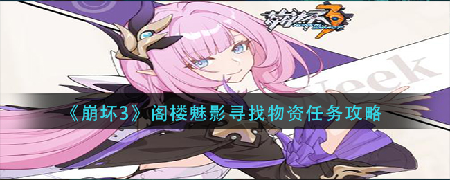 《崩坏3》阁楼魅影寻找物资任务攻略