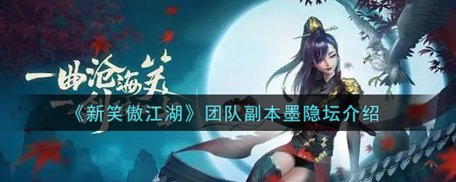 《新笑傲江湖》团队副本墨隐坛介绍