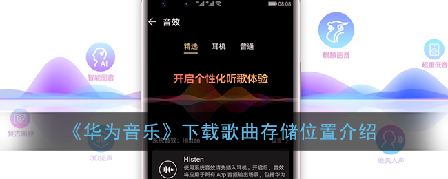 《华为音乐》下载歌曲存储位置介绍