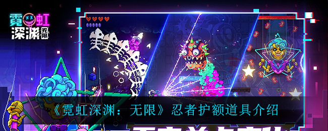 《霓虹深渊：无限》忍者护额道具介绍