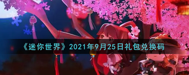 《迷你世界》2021年9月25日礼包兑换码