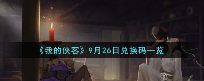 《我的侠客》9月26日兑换码一览