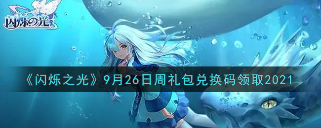 《闪烁之光》9月26日周礼包兑换码领取2021