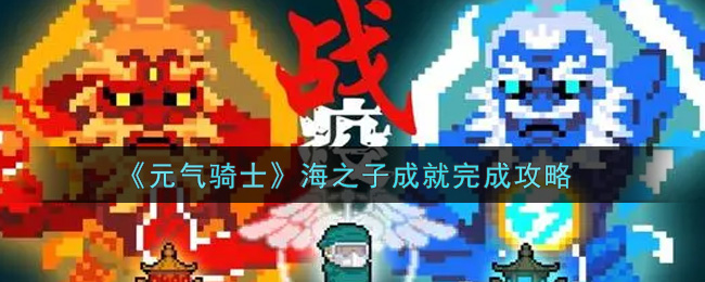 《元气骑士》海之子成就完成攻略