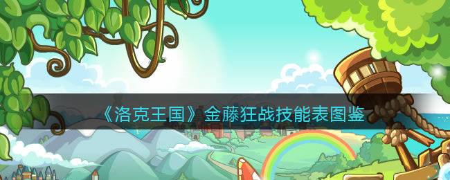 《洛克王国》金藤狂战技能表图鉴