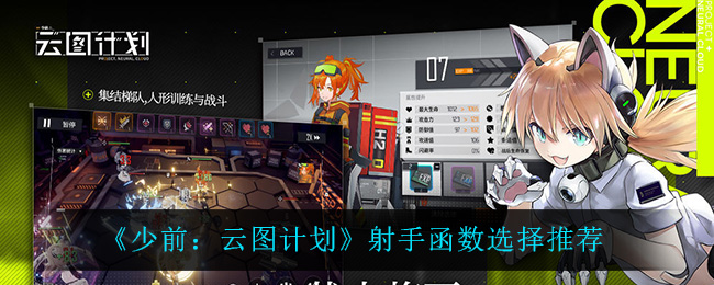 《少前：云图计划》射手函数选择推荐
