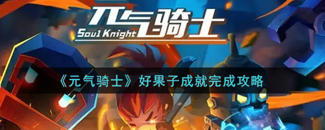 《元气骑士》好果子成就完成攻略