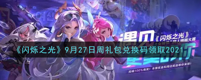 《闪烁之光》9月27日周礼包兑换码领取2021