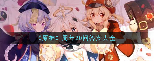《原神》周年20问答案大全