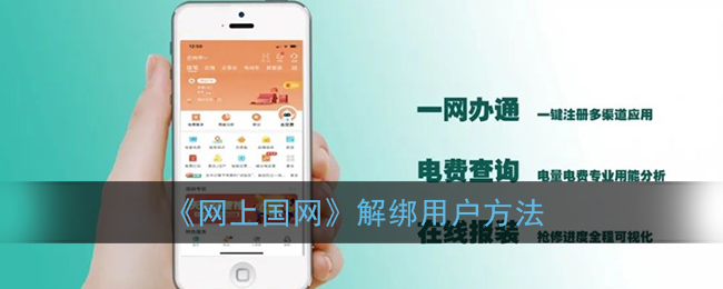 《网上国网》解绑用户方法
