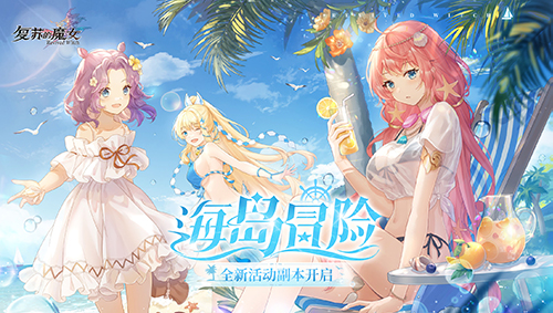 《复苏的魔女》全新活动海岛冒险今日开启！新人偶和泳装外观上线