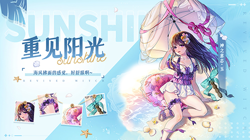 《复苏的魔女》全新活动海岛冒险今日开启！新人偶和泳装外观上线