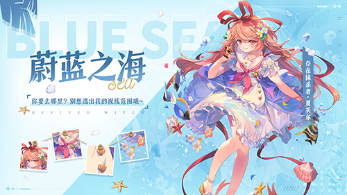 《复苏的魔女》全新活动海岛冒险今日开启！新人偶和泳装外观上线