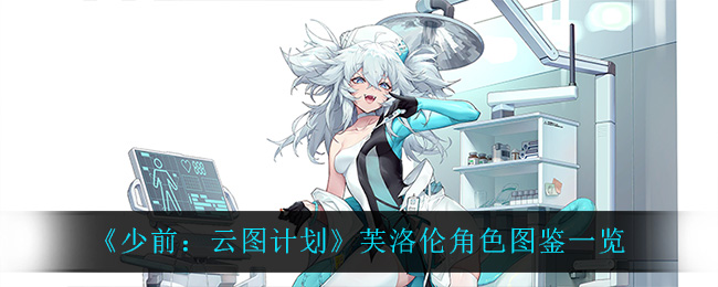 《少前：云图计划》芙洛伦角色图鉴一览