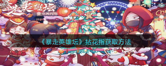 《暴走英雄坛》拈花指获取方法